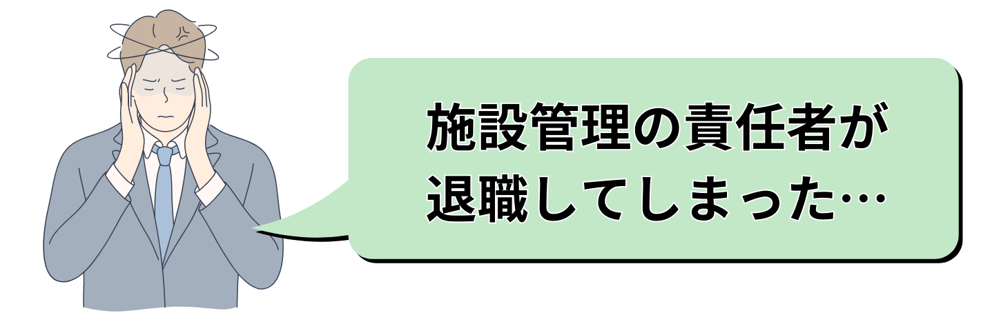 施設の管理責任者が退職してしまった