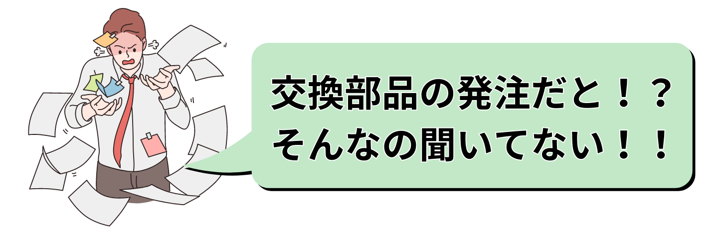 交換部品の発注が必要だなんて聞いてない