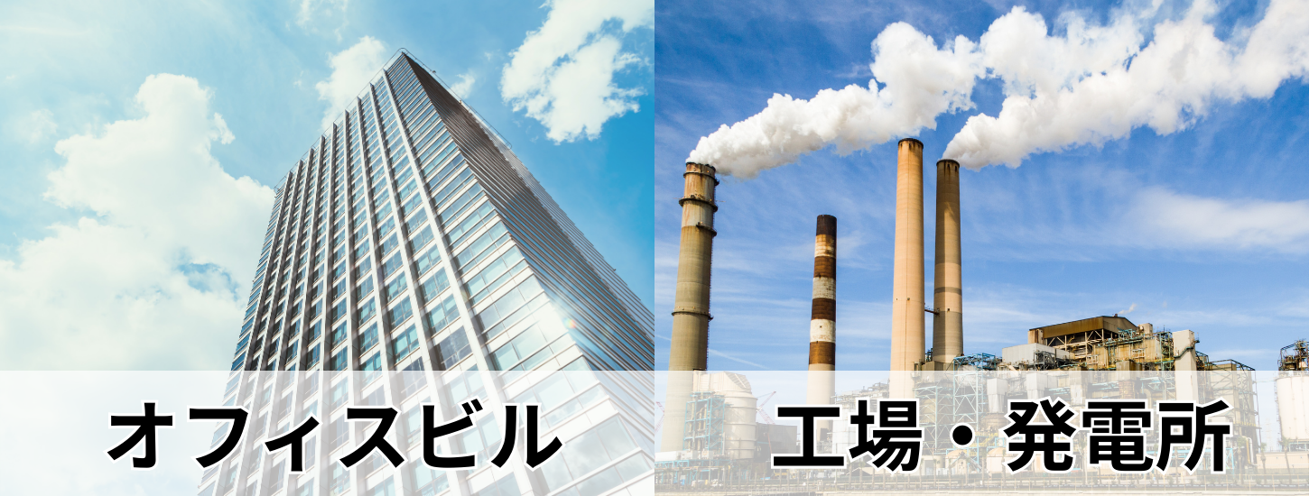 こオフィスビル、工場・発電所が利用中