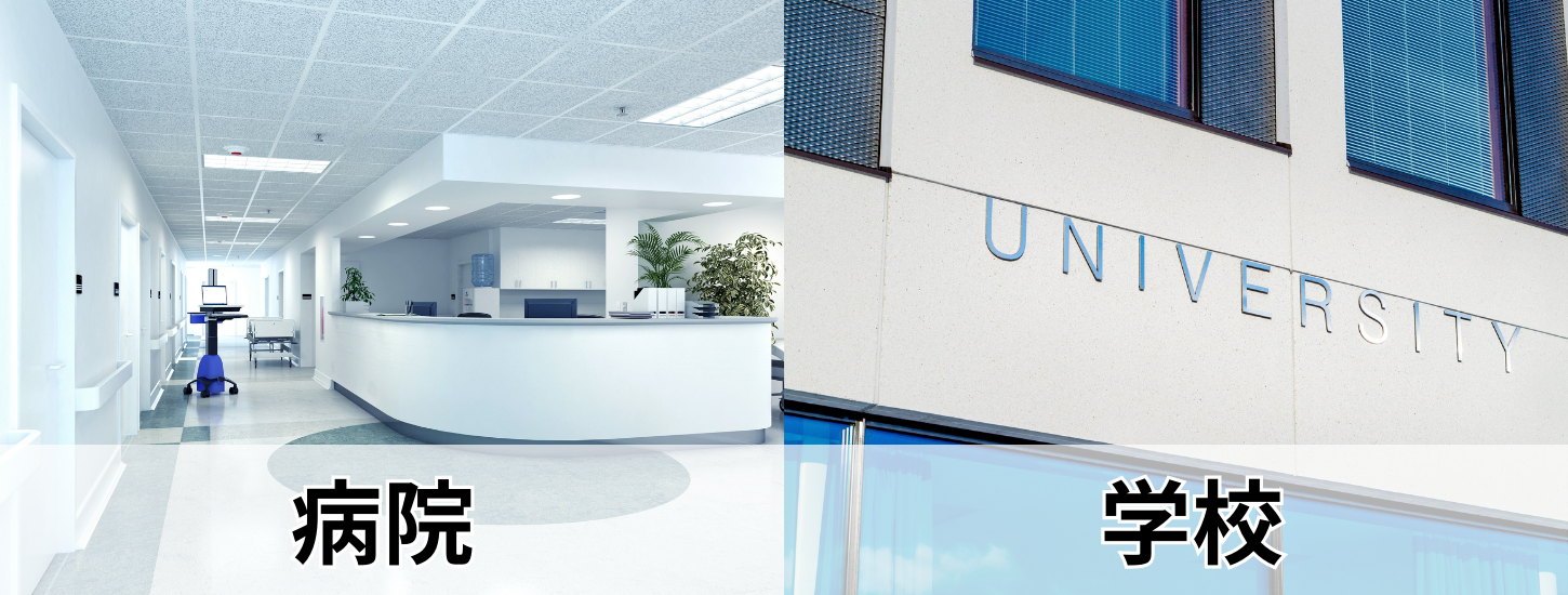 病院、学校が利用中