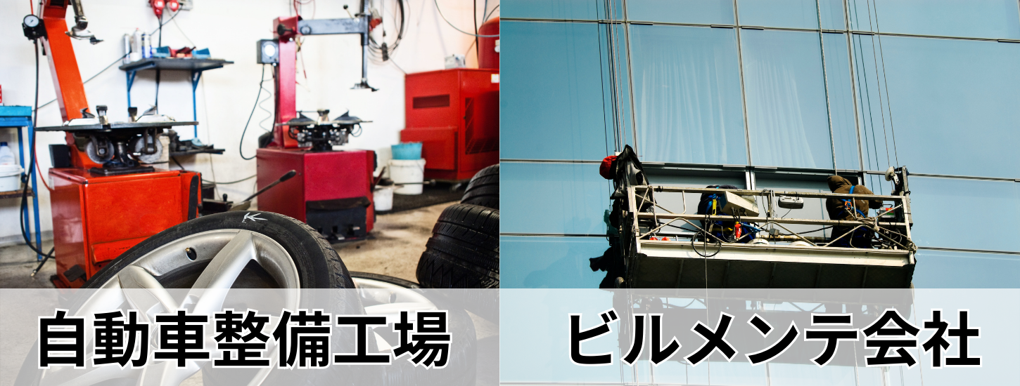 自動車整備工場、ビルメンテ会社が利用中
