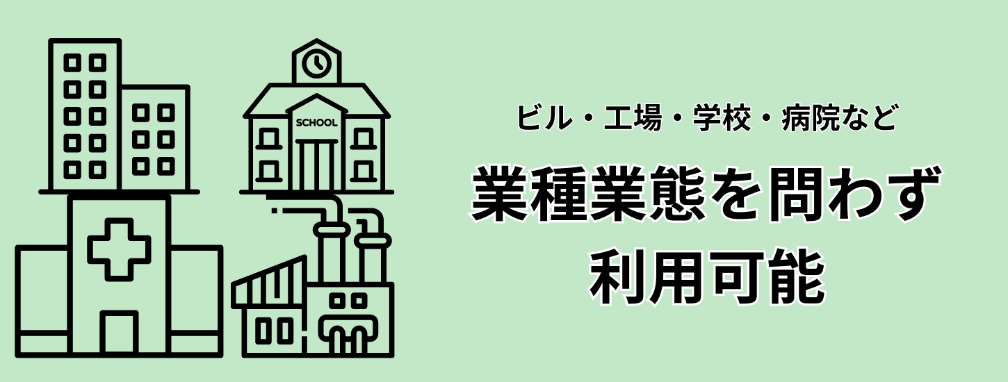 業種業態を問わず利用可能