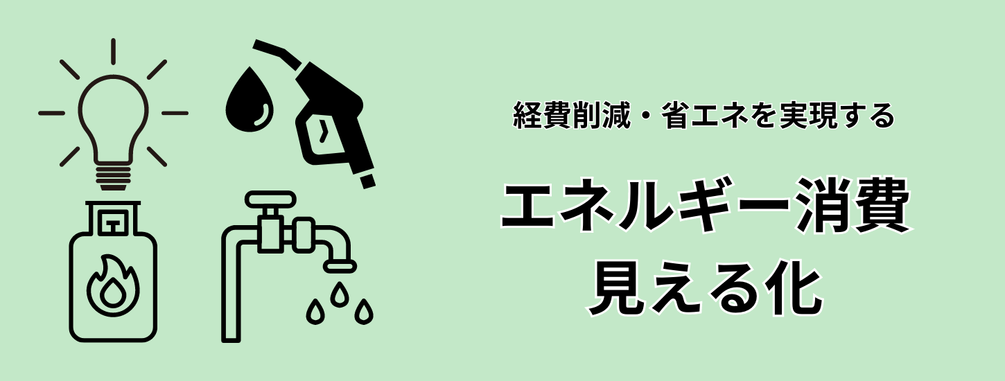 エネルギー消費の見える化