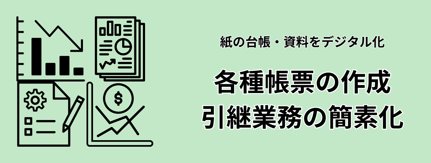 帳票作成・引き継ぎ業務のデジタル化＆簡素化