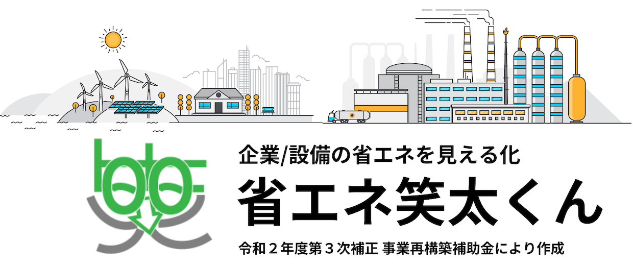 省エネ笑太くん