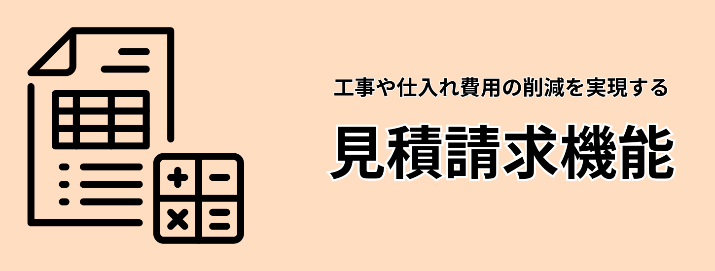 見積請求機能