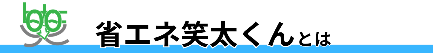 省エネ笑太くんとは