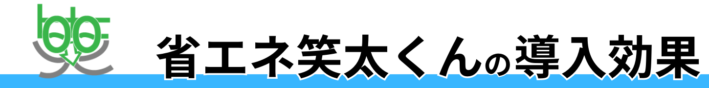 省エネ笑太くんの導入効果
