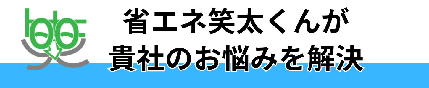省エネ笑太くんがこのようなお悩みを解決