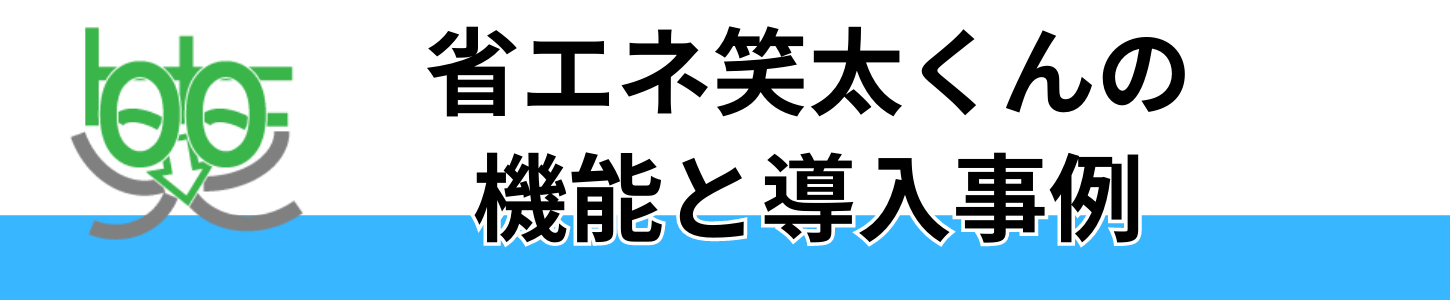 省エネ笑太くんの機能と導入事例