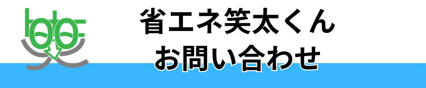 省エネ笑太くんのお問い合わせ